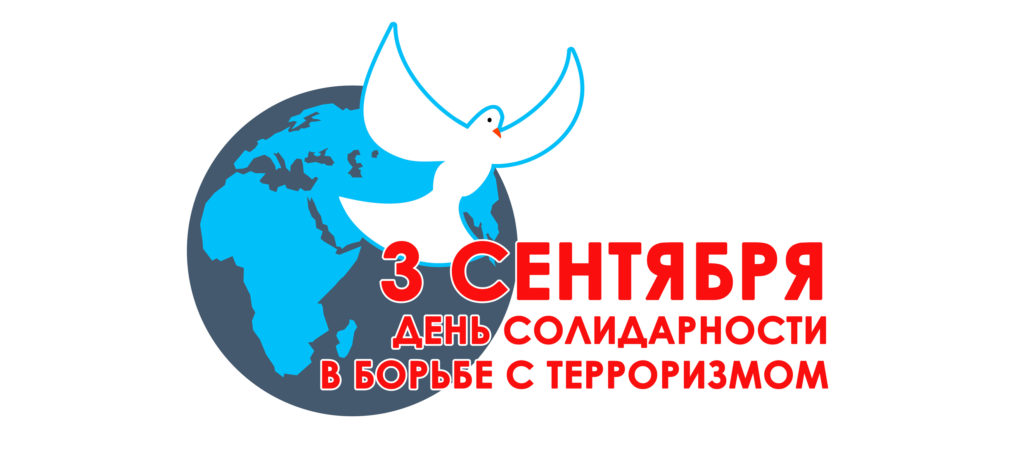 3 sentyabrya den solidarnosti v borbe s terrorizmom